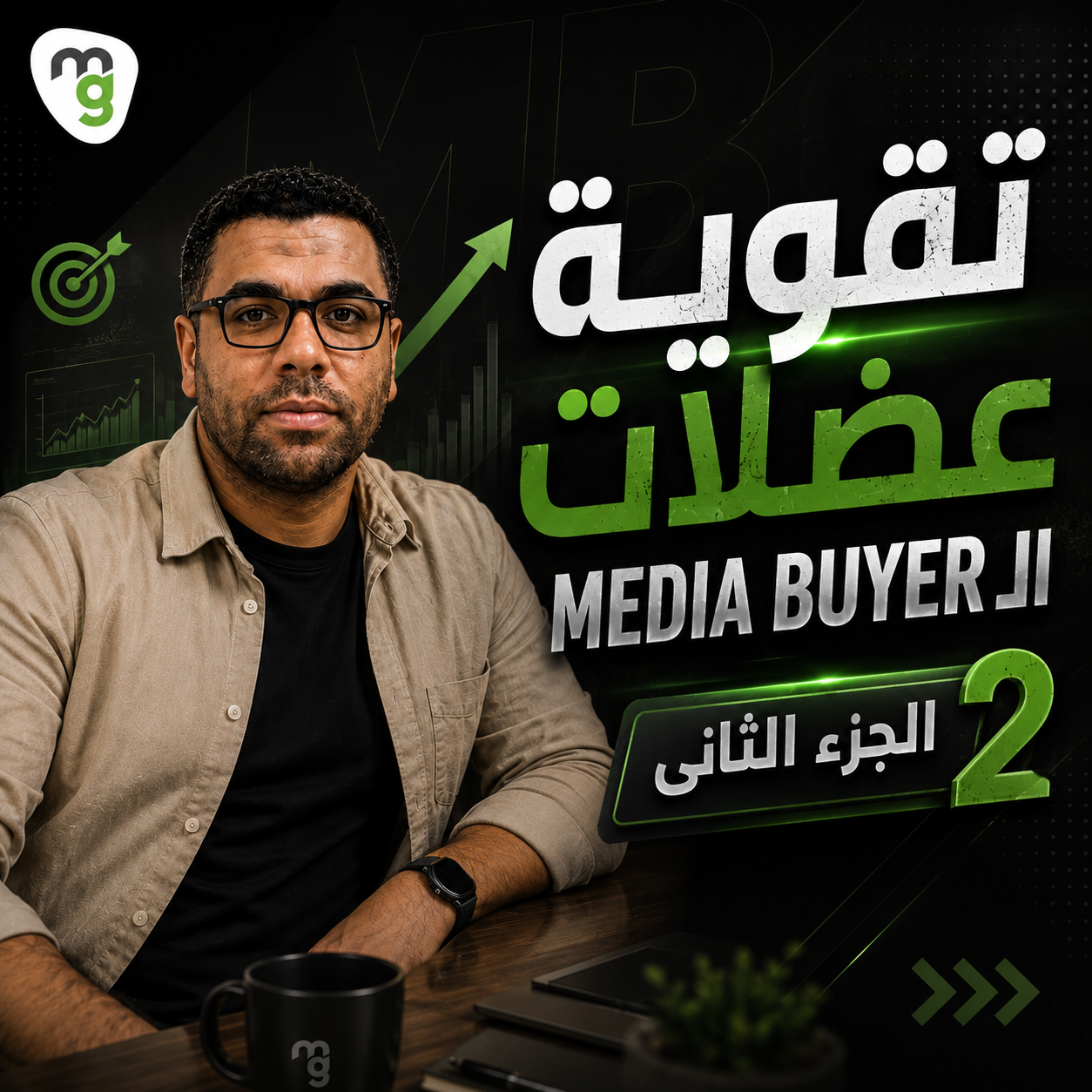 عضلة قراءة الأرقام — الجزء الثاني